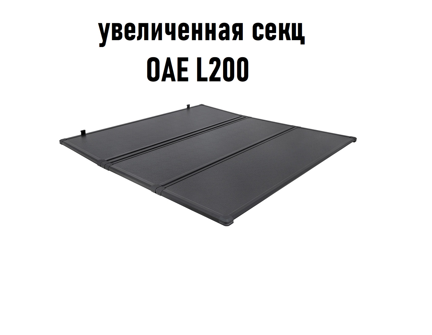 Крышка кузова трехсекционная для Mitsubishi L200 2015-2023